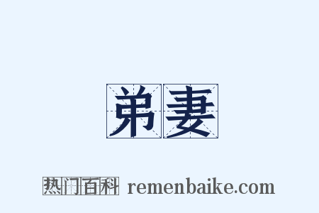 弟妻是什么意思的图片